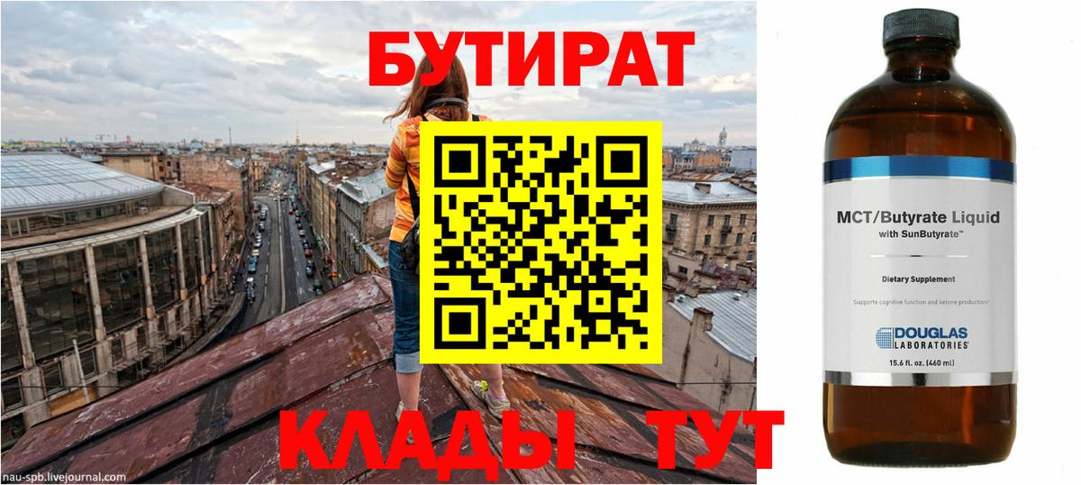 Волгодонск  БУТИРАТ бутик  Вход с VPN 
