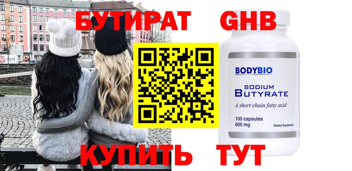 БУТИРАТ BDO Волгодонск