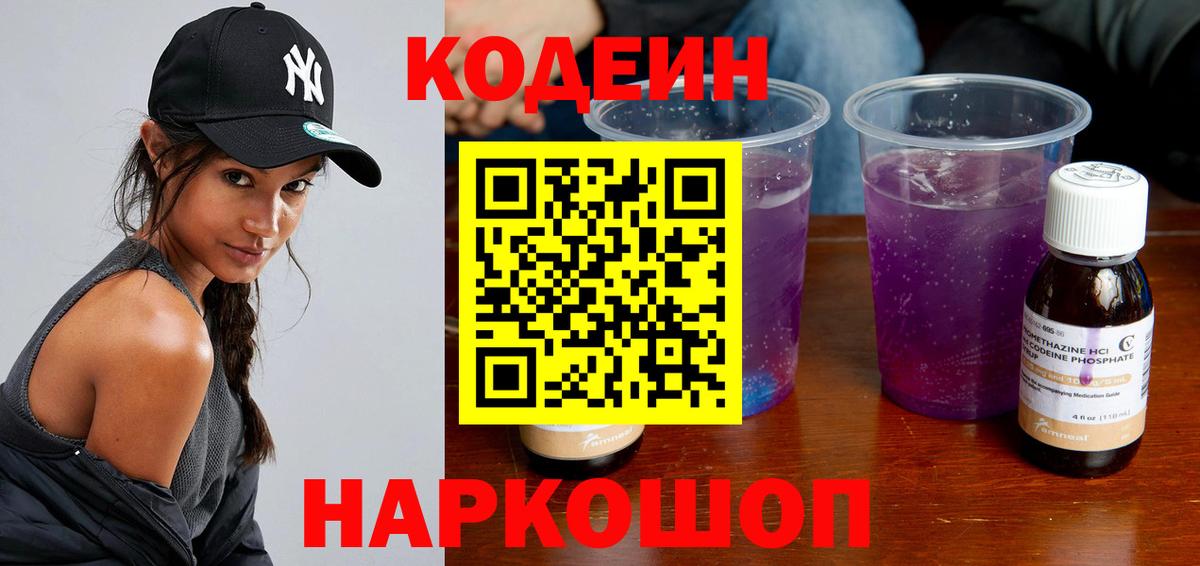 Кодеин Purple Drank Волгодонск