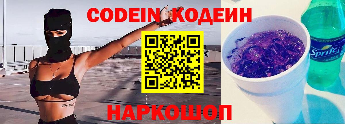 Волгодонск  Codein напиток Lean (лин)  Вход с VPN 